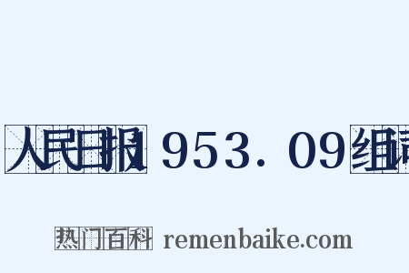 人民日报1953.09组词是什么意思的图片